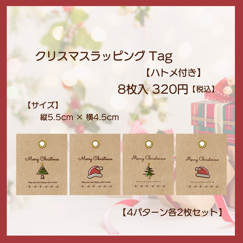 ↟⍋*↟クリスマスラッピングTag【ハトメ付き】8枚入 タグ・台紙