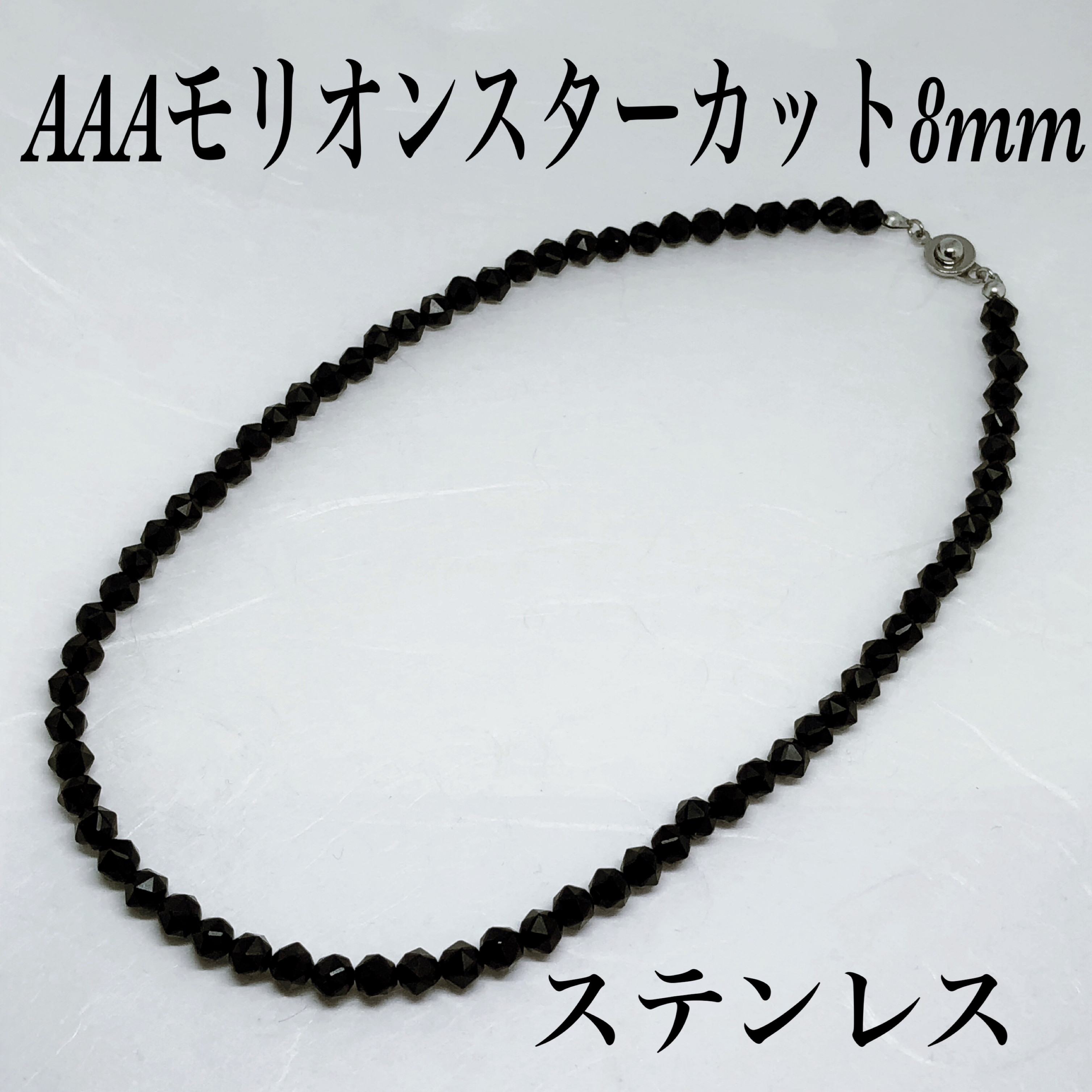 AAAモリオンスターカット8mmネックレス60cm・ステンレスゴールド AAAモリオンスターカット8mmネックレス60cm・ステンレスゴールド