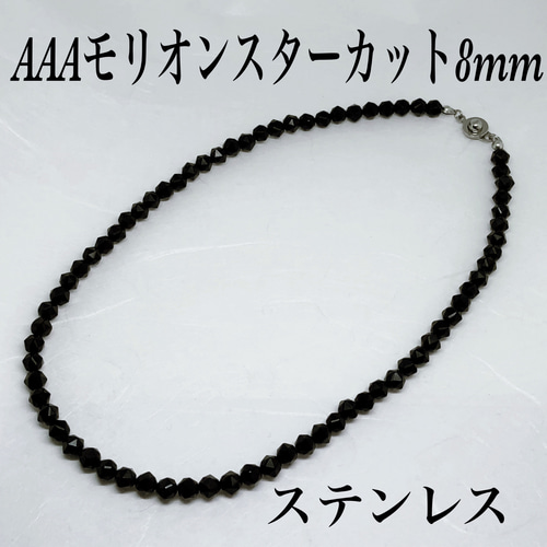 AAAモリオン丸8mmネックレス38cm 黒水晶　幸運を呼ぶ　持ち主を守る AAAモリオンスターカット8mmネックレス38cm 黒水晶 持ち主守る 不安