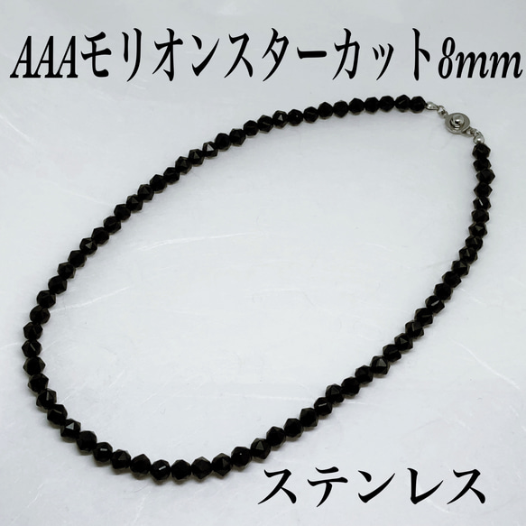 AAAモリオン丸8mmネックレス38cm 黒水晶　幸運を呼ぶ　持ち主を守る AAAモリオンスターカット8mmネックレス38cm 黒水晶 持ち主守る 不安