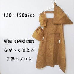 【４点セット】子供エプロン  低学年 高学年 サイズ調節 大きめ 三角巾 巾着 120 130 140 150 1枚目の画像