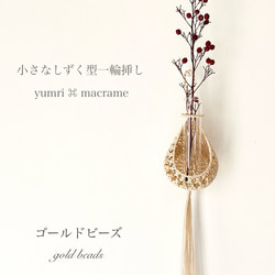 ［受注制作］yumri ⌘ macrame 小さなしずく型マクラメ一輪挿しフラワーベース・ゴールドビーズ［ベージュ］ 1枚目の画像