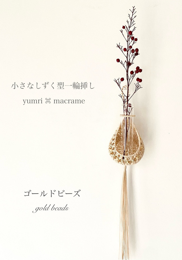 ［受注制作］yumri ⌘ macrame 小さなしずく型マクラメ一輪挿しフラワーベース・ゴールドビーズ［ベージュ］ 1枚目の画像