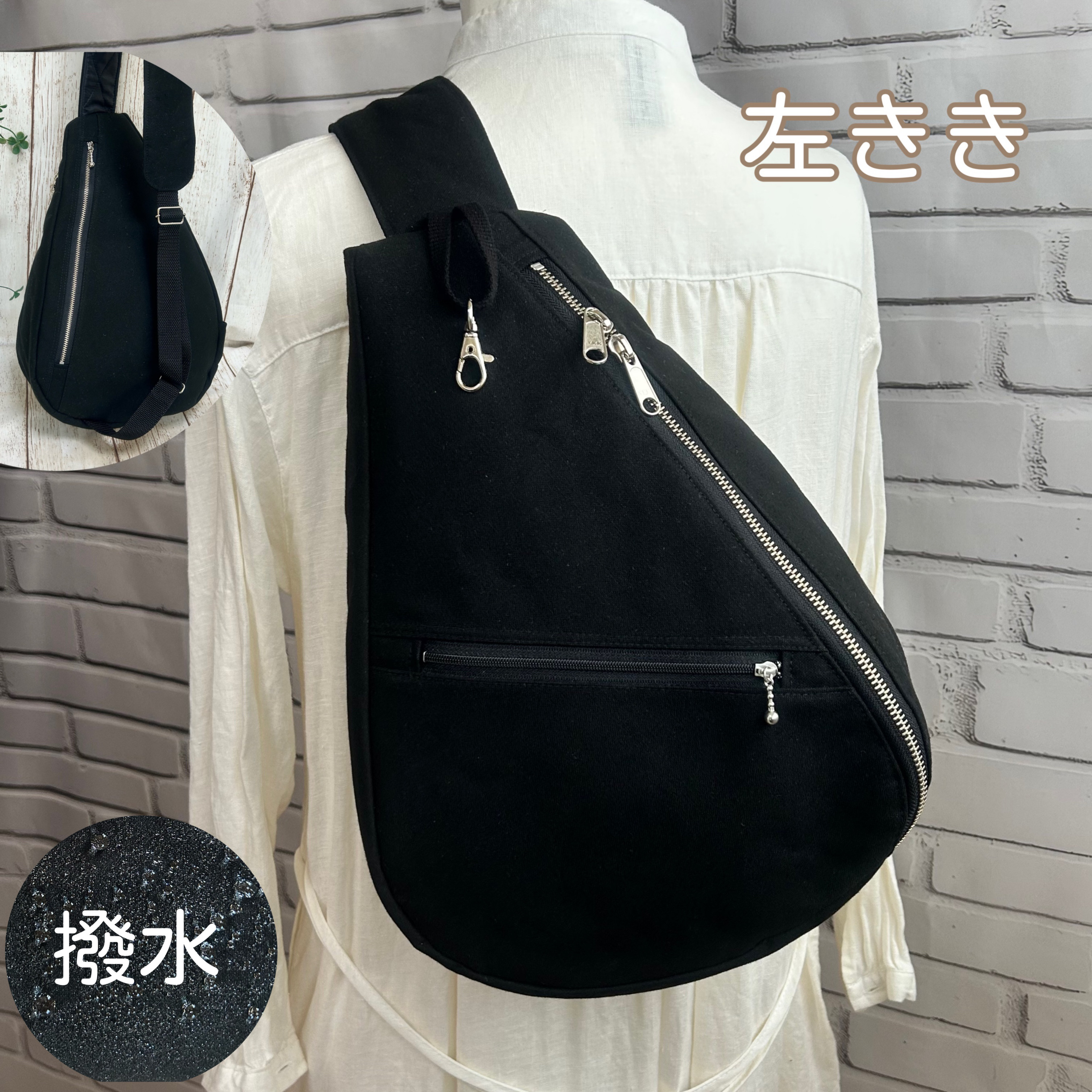撥水帆布　左きき専用　背面ファスナーポケット付き　両開きファスナー開閉　しずく型　ワンショルダーバック　黒
