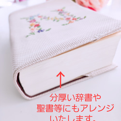 再販♡【 新作 2023秋～】ｲﾆｼｬﾙ手刺繍 ブックカバー( 聖書・讃美歌、新書、単行本、お薬手帳等サイズ無料変更) 8枚目の画像