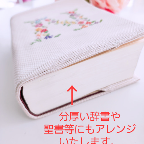 御礼♡【 再々……販】新作 イニシャル手刺繍 ブックカバー( 聖書・讃 御礼♡【 再々……販】新作 イニシャル手刺繍 ブックカバー( 聖書・讃
