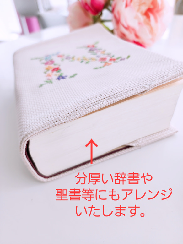 再販♡【 新作 2023秋～】ｲﾆｼｬﾙ手刺繍 ブックカバー( 聖書・讃美歌、新書、単行本、お薬手帳等サイズ無料変更) 8枚目の画像