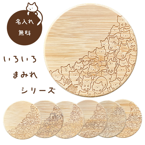 名入れ 7種のまみれ動物竹製コースター（丸） 席札 レーザー彫刻