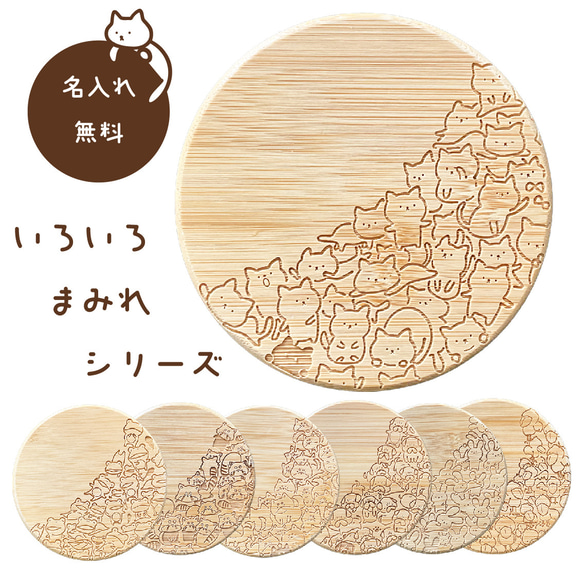 名入れ 7種のまみれ動物竹製コースター（丸） 席札 レーザー彫刻