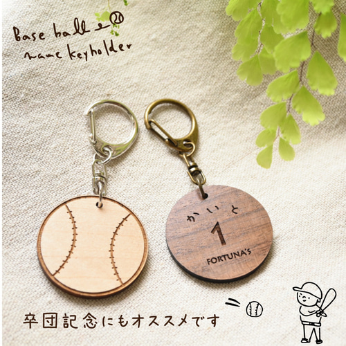 名入れ＊チーム名刻印＊野球ボールキーホルダー♪卒団・卒業記念に