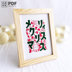 【刺繍図案/動画あり】メリィクリスマス 【PDFダウンロード】 ：PDF_P02 1枚目の画像