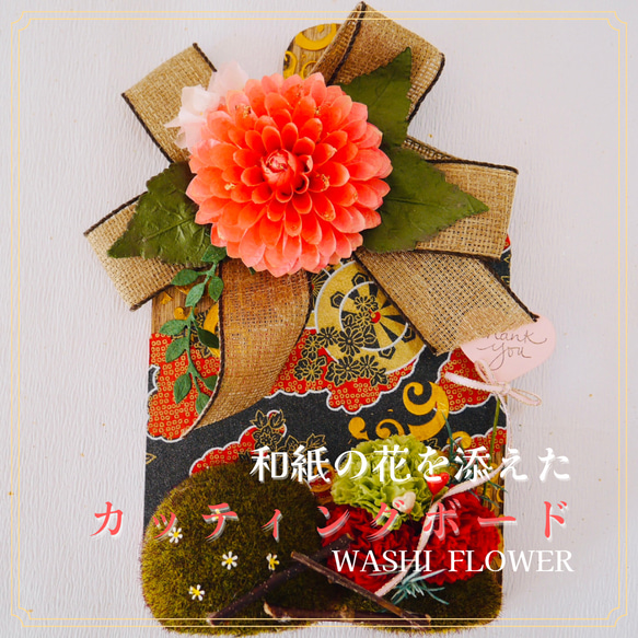 【送料無料】【お祝いの品】【母の日】 和紙の花を添えたカッティングボード　和風レッドダリア 1枚目の画像