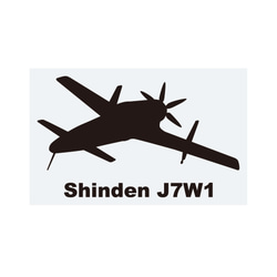 軍用飛機貼紙 Shinden 第1張的照片