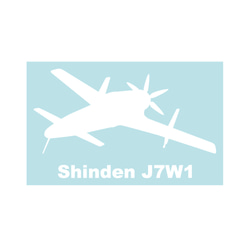 軍用飛機貼紙 Shinden 第2張的照片
