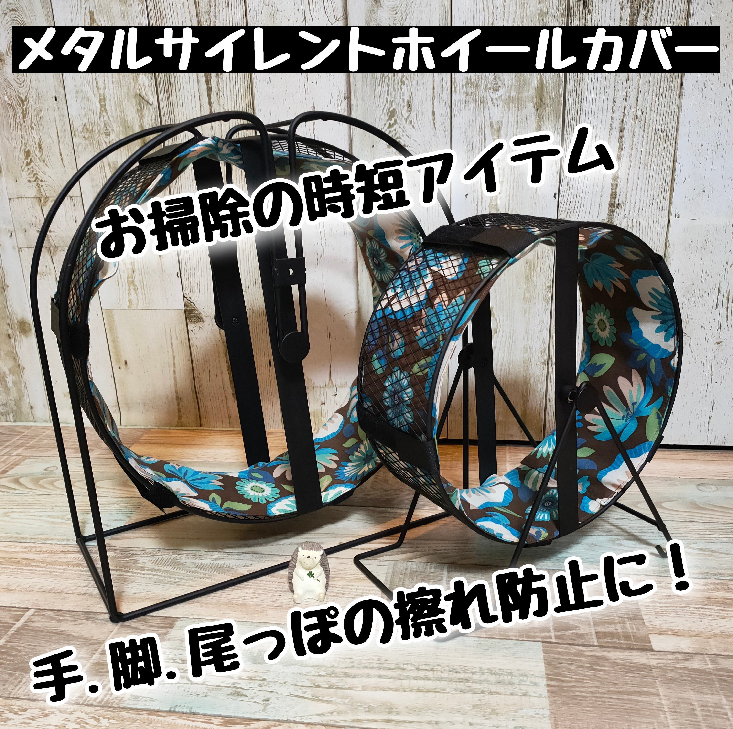 ラテ✩.*˚ページお好みの生地でメタルサイレント25/ホイールカバー