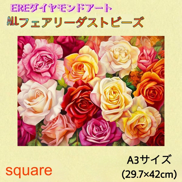 ALL フェアリーダストビーズ ダイヤモンドアート A3サイズ 薔薇 ALL フェアリーダストビーズ ダイヤモンドアート A3サイズ 薔薇