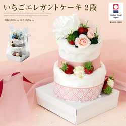 タオルケーキ 【2段エレガント いちご】 結婚祝い 出産祝い かわいい