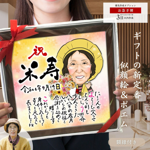 お急ぎ便】似顔絵 ＆ ポエム 額縁付き / 還暦 古希 傘寿 米寿
