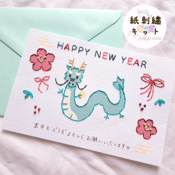 2019年 ハンドメイド 年賀状 手作り年賀状】紙刺繍キット『辰年』 キット amyu 通販 16803101
