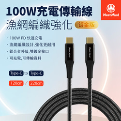 Meet Mind USB-C to USB-C 100W 編組強化高速充電ケーブル金メッキバージョン (1.2M) 2枚目の画像