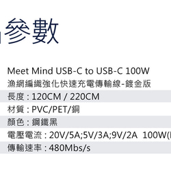 Meet Mind USB-C to USB-C 100W編織強化快速充電線 鍍金版 (1.2M) 第8張的照片