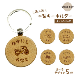 お名前入り 木製キーホルダー 丸型 （乗り物） プレゼント プチギフト