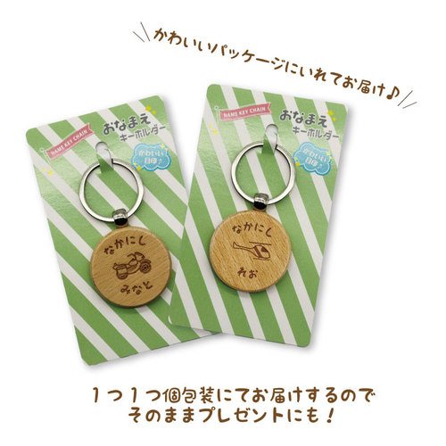 お名前入り 木製キーホルダー 丸型 （乗り物） プレゼント プチギフト