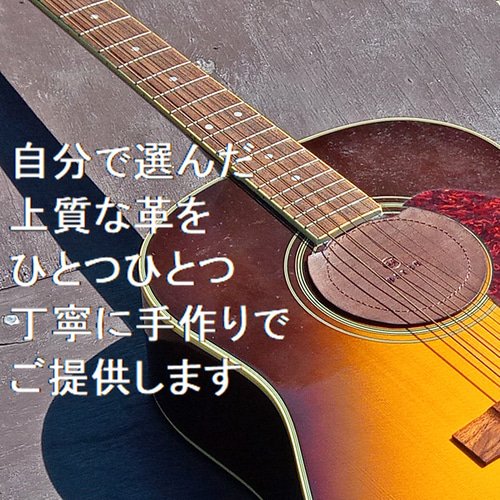 サウンドホールカバー ギター 男女兼用 本革 ヌメ革 サドル