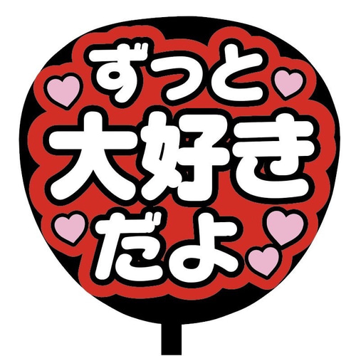 即購入可】ファンサうちわ文字 カンペうちわ 規定内サイズ 即購入可】ファンサうちわ文字 カンペうちわ 規定内サイズ