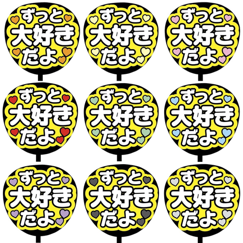 即購入可】ファンサうちわ文字 カンペうちわ 規定内サイズ ずっと