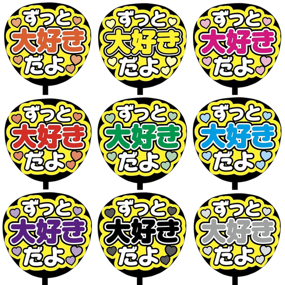 即購入可】ファンサうちわ文字 カンペうちわ 規定内サイズ ずっと