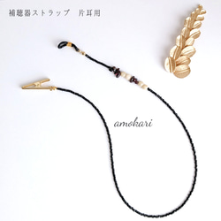 再販【片耳用】補聴器ストラップ①さざれガーネット その他