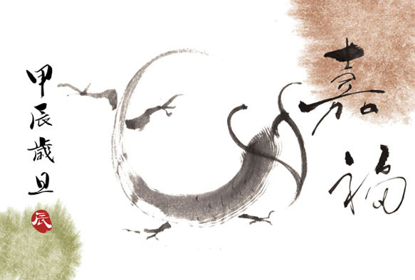 プロの書道家による2024年辰年年賀状(20枚セット)❤️ 書道 掌花