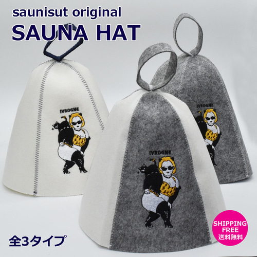 やっぱり猫が好き☆サウナハット サウニスト 洗える サウナハット