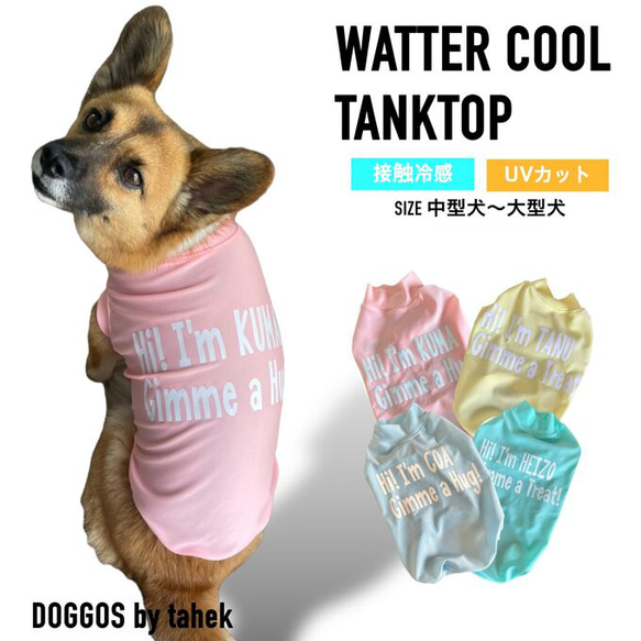 中型犬～大型犬服　冷感 タンクトップ　保冷剤　 cool ひんやり　ネームプリント　ウォータークール 1枚目の画像