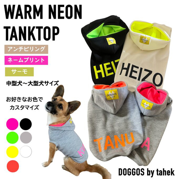 中型犬〜大型犬服　パーカー　タンクトップ　あったか　ネオン　スウェット　犬服　クロス　サーモ 1枚目の画像