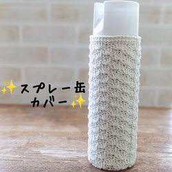 ✨スプレー缶カバー〈松編み〉✨ コットン 1枚目の画像
