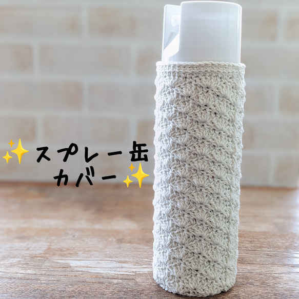 ✨スプレー缶カバー〈松編み〉✨ コットン 1枚目の画像