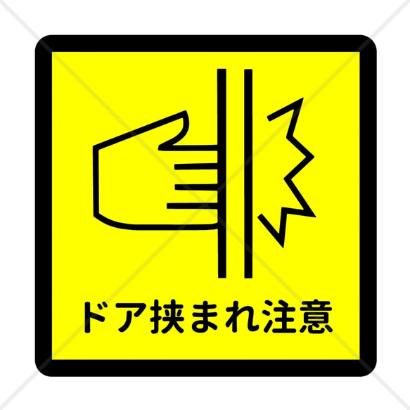 【注意サイン・注意マーク】コンパクトサイズで貼る場所困らず！ドア挟まれ注意色付きシール！【指爪注意・指注意】 1枚目の画像