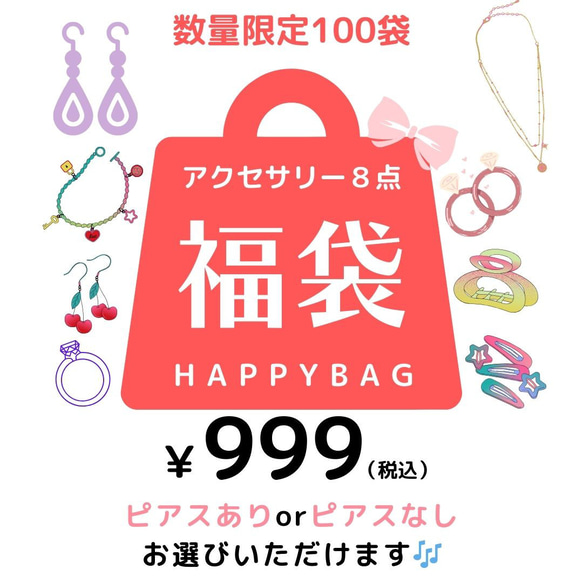 【Happy Box福袋￥999】アクセサリー８点入り（¥6380相当）ピアスありorピアスなしお選びいただけます　 1枚目の画像