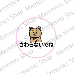 【禁止マーク・警告マーク】クマちゃんで触らないでねステッカーシール【手をふれないで・触らないでください】 6枚目の画像