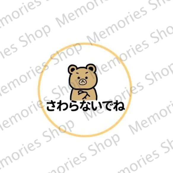 【禁止マーク・警告マーク】クマちゃんで触らないでねステッカーシール【手をふれないで・触らないでください】 5枚目の画像