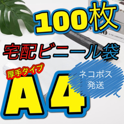 厚手タイプ！Sサイズ！ネコポス発送！宅配ビニール袋  宅配袋 強力テープ付き 1枚目の画像