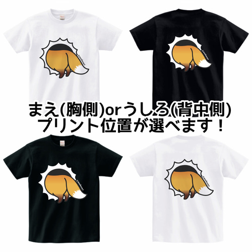 キツネの頭突っ込みお尻Tシャツ(選べるプリント位置・大人〜子供サイズ
