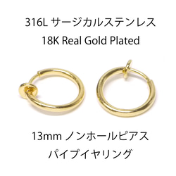 ese42【4個入り】線径約1.5mm 外径約13mm 18KGP ノンホールピアス パイプイヤリング ステンレス 1枚目の画像