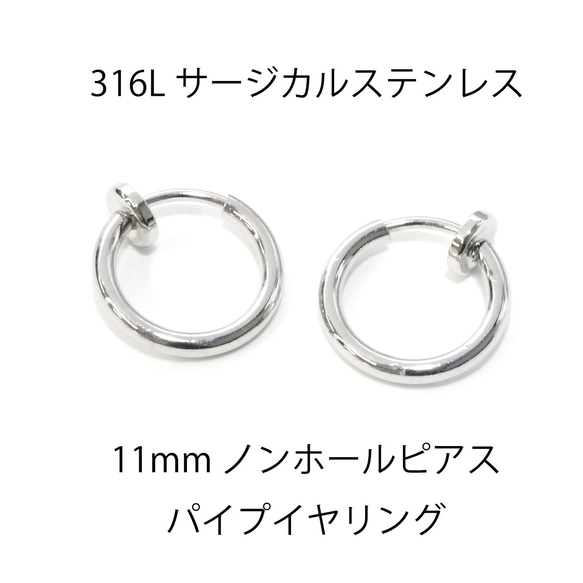 ese41【6個入り】線径約1.5mm 外径約11mm ノンホールピアス パイプイヤリング サージカルステンレス 1枚目の画像