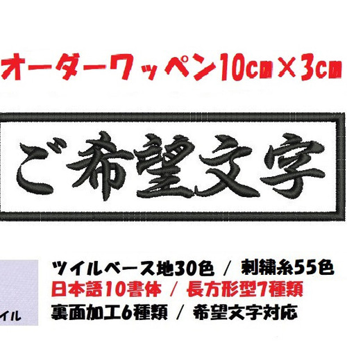 オーダー/ネーム文字入れ刺繍ワッペンかな用/長方形10cm×3cm オーダー/ネーム文字入れ刺繍ワッペンかな用/長方形10cm×3cm