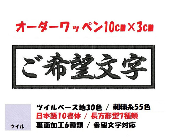 オーダー/ネーム文字入れ刺繍ワッペンかな用/長方形10cm×3cm