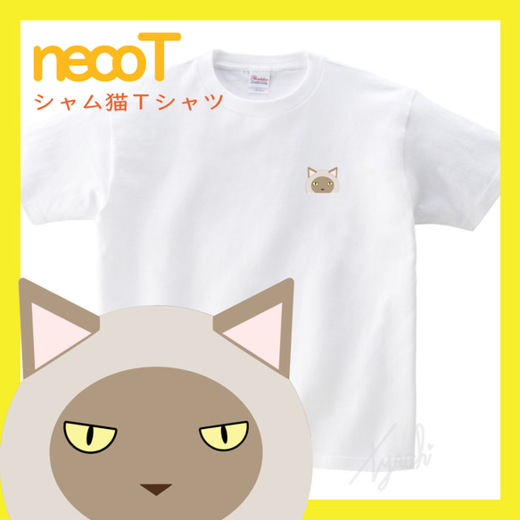 【しゃむねこさん】シャム猫Tシャツ 男女兼用 KIDS～BIGサイズまで! ネコ目色/長毛選択可! 自由にカスタマイズ 1枚目の画像