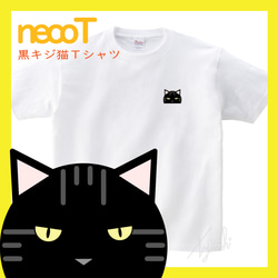 【くろキジさん】黒キジ猫Tシャツ 男女兼用KIDS～BIGサイズまで! ネコ目色/長毛選択可! 自由にカスタマイズ 1枚目の画像